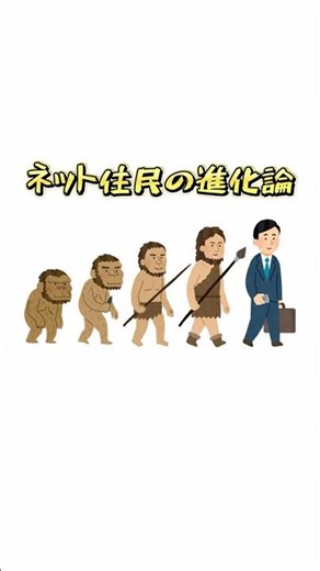 【閲覧注意】ネット住民の進化論 7選（黒歴史） #Shorts