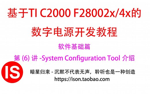 第6讲-System Configuration Tool软件介绍