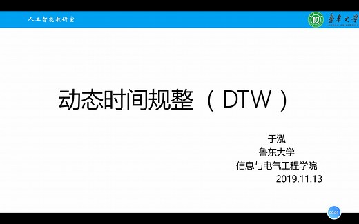 DTW（动态时间规整）算法原理与应用