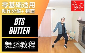 BTS (防弹少年团) 'Butter' 舞蹈教程（镜面） 超详细解说＋慢速练习！零基础适用
