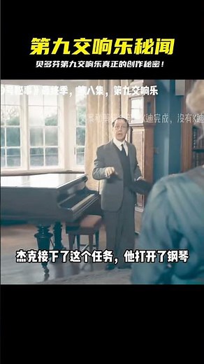 第九交響樂背后的真相：愛國之歌或是革命之歌？貝多芬心中的夢想是什么？ #K迪電影解說 #懸疑片 #電影推薦 #影視解說 #影評