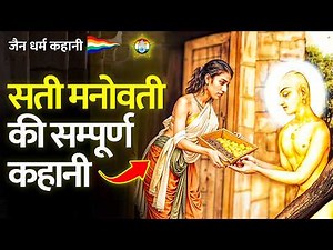 सती मनोवती की सम्पूर्ण कहानी - Story of Sati Manovati Jain - जैन कहानी | जैन संसार