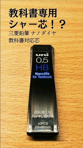 【教科書専用？】三菱鉛筆の少し珍しい廃番シャー芯を入手したので書き比べてみた。 #文房具 #シャーペン #三菱鉛筆 #uni #廃番