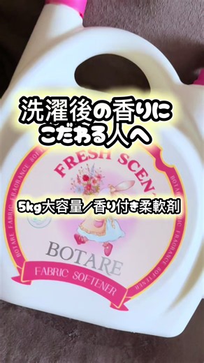 これ、洗濯後の香りにこだわりたい人に良さそう。 Botareの香り付き衣類柔軟剤は、ふんわり華やかなフレグランス系の香りで、毎日の洗濯がちょっと楽しみになりそう。 お子様の衣類やシャツ、ワンピース、ベッドシーツや枕カバーまで使いやすい5kgの大容量タイプ。 ポンプ式で使いやすいのも嬉しいポイント。 香りのいい柔軟剤を探してる人は、セール中にチェックしてみて。 #PR #TikTokShop #柔軟剤 #洗濯グッズ #香りケア