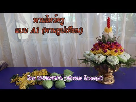 พานไหว้ครูชาย แบบ A1 (พานธูปเทียน)