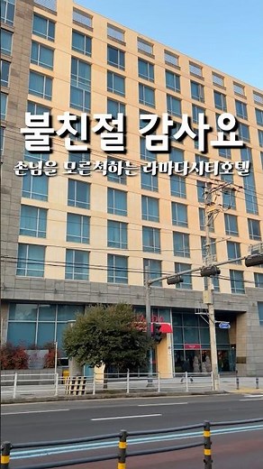 그냥 잠만자러 가는분들에게 추천하는 제주시청 앞 제주라마다시티호텔