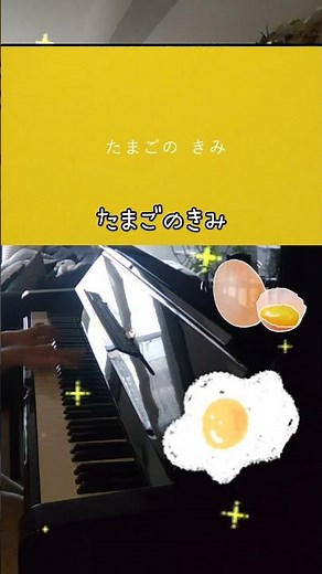 Egg no Kimi / Kewpie Mayonnaise CM / Playing and singing / Piano accompaniment
