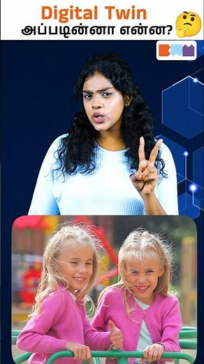 Digital Twin என்ன? 10 விநாடியில் புரிஞ்சுக்கோ! 🤖✨ #digitaltwin #digitaltwintamil