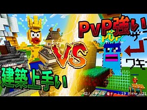 【実験】マイクラの建築上手いやつとPvP強いやつを攻城戦で戦わせてみたらどっちか勝つか - マインクラフト【KUN】