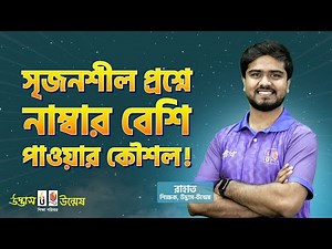 আজকের পাঠ: সৃজনশীল প্রশ্নে নাম্বার বেশি পাওয়ার কৌশল!