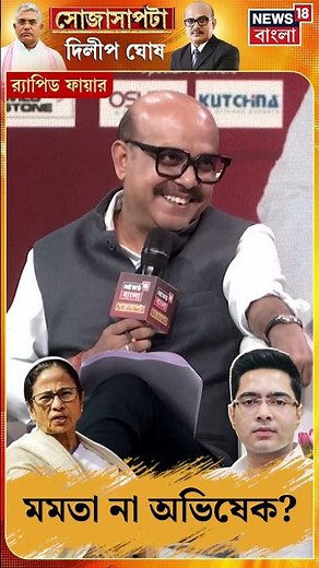 Mamata না Abhishek? দিলীপের পছন্দের রাজনীতিবিদ কে? | Sojasapta Dilip Ghosh #shorts