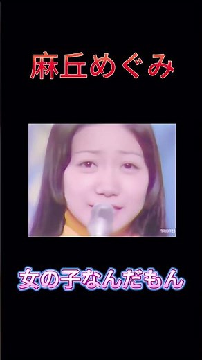 【女の子なんだもん】麻丘めぐみの輝きと涙──「左きき」の歌姫 #昭和歌謡 #昭和レトロ #nasa #昭和アイドル