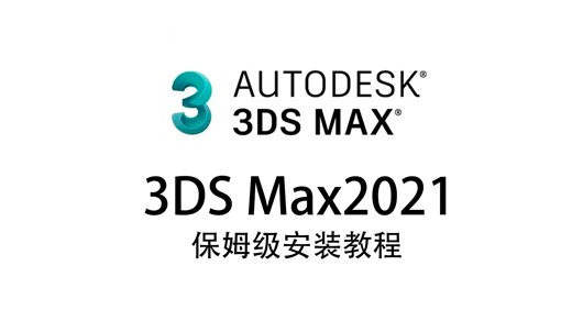 3ds max2021软件安装及教程