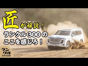 【匠の技】ランクル300も担当したオフロードの匠が語るオフロード性能へのこだわりとは？【ランクルゼミナール】#18