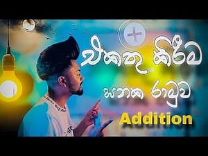 එකතු කිරීම සහ ඝනක රාමුව | Addition Abacus | Mathematics