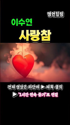 이수연 '사랑참' 사랑의 진심을 담은 노래 #shorts#이수연 #사랑참 #트롯감성 #1시간연속듣기 #사랑노래 #트로트추천 #이수연노래모음 #감성트로트 #사랑참1시간 #연속듣기