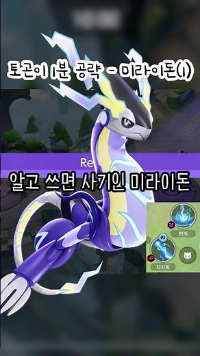 [#토곤이_1분공략] 미라이돈 - 차지번개편⚡️ #포켓몬유나이트 #미라이돈 #공략 #차지빔 #번개