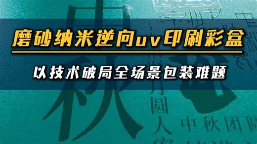 磨砂纳米逆向uv印刷彩盒，以技术破局全场景包装难题
