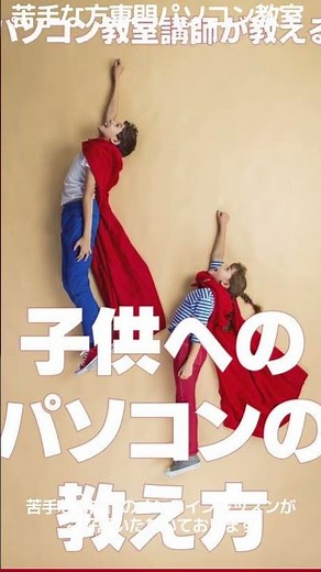 子供（小学生）にパソコンを教える方法｜楽しんでマスターが一番！ #Shorts