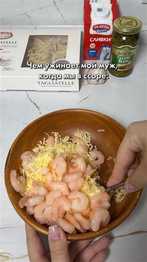 15 минут вашего времени и вкусный ужин во рту у вашего мужа ну или на голове, смотря как накосячил😁 Гнезда с креветками и песто🦐 Гнезда 250 гр Креветки ~ 150-200 гр Тертый сыр ~ 100 гр Вода 200 мл Сливки 200 мл Песто 190 гр Чеснок ~ 3-4 зубчика Петрушка по вкусу Сыр для подачи Гнезда выложить в сковороду, в каждое гнездо положить креветки и сыр, залить гнезда смесью из воды, сливок, песто и чеснока. Тушить 7-10минут до готовности. Посыпать зеленью и сыром перед подачей.