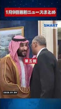 【0109 国際ニュース速報】