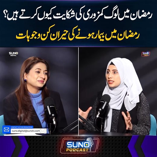 31K views · 470 reactions | رمضان میں لوگ کمزوری کی شکایت کیوں کرتے ہیں؟ رمضان میں بیمار ہونے کی حیران کن وجوہات #sunodigital #health #Ramzan #weakness #healthydiet | Suno Digital | Facebook