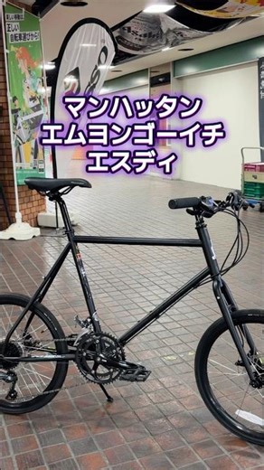 マンハッタン M451SD。ホリゾンタルのミニベロ。ハンドル交換カスタム。セール65,000円。【カンザキ/エバチャンネル】