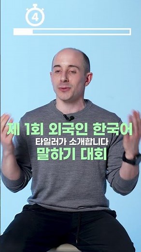 [2024 Korean Language Speaking Contest] Fast speech challenge with Tyler Rasch #shorts