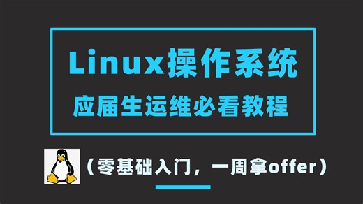 【2026最新】应届生运维必看！这套零基础 Linux 教程，一周搞定面试拿 offer！