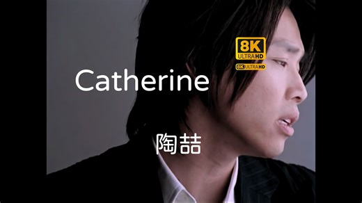 【伪提升/测试/8K】陶喆 - Catherine (完整MV修复)