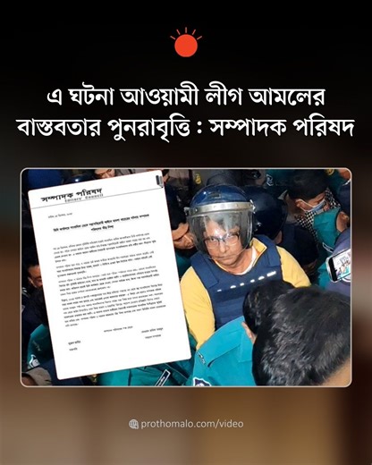 সাংবাদিক আনিস আলমগীরকে গ্রেপ্তারে সম্পাদক পরিষদের নিন্দা | Prothom Alo
