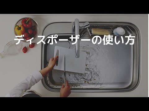 【ディスポーザー 使い方】エマソン社 ディスポーザー AC105-B イン・シンク・イレーター