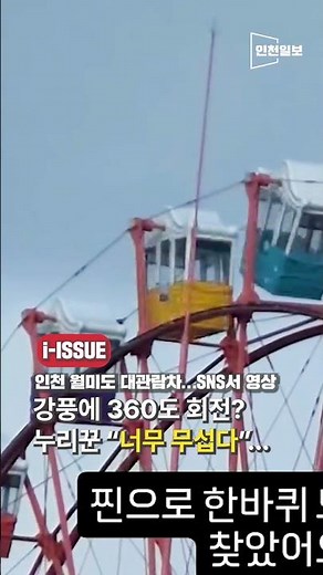 강풍에 360도 회전한 인천 월미도 대관람차#인천 #월미도 #대관람차 #shorts