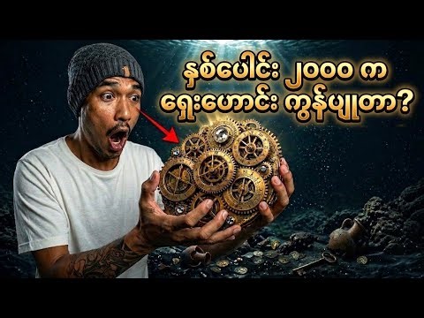 ​နှစ်ပေါင်း ၂၀၀၀ ကျော် ဖုံးကွယ်ထားတဲ့ ကမ္ဘာဦး ကွန်ပျူတာကြီးရဲ့ လျှို့ဝှက်ချက်(Antikythera Mechanism)