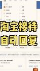 -淘宝客服接待过程中自动回复功能怎么设置？开启店小秘大大提高接待效率，不用担心客服不够用，智能机器人节省人工成本-24