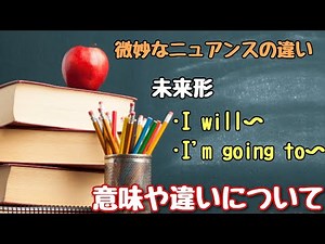 【言い回し】ニュアンスの違いを確認　未来形を表す「I will〜」と「I'm going to〜」意味や違いについて