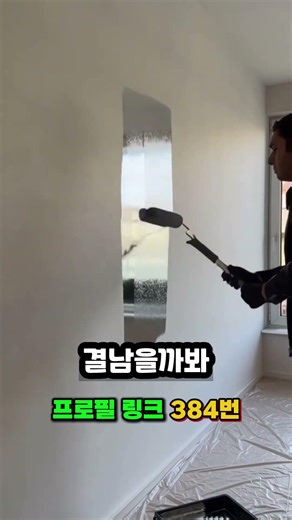 도배하지 마세요! 좁은 방 넓히는 액체 거울 페인트 하나면 끝 #인테리어 #도배 #셀프인테리어