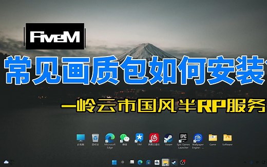 【FiveM】常见三类画质包安装教程