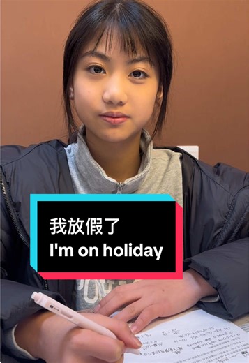 #learnchinese #OnlineTutoring #ChineseLessons #LanguageLearning #Cindy How many homework did you have on holiday❓