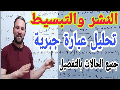 النشر والتبسيط وتحليل عبارة جبرية حل المعادلة والمتراجحة جميع الحالات بالتفصيل تمارين تطبيقية شاملة