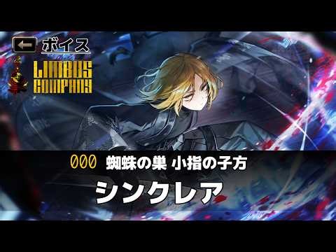 【Limbus Company】【ボイス】蜘蛛の巣 小指の子方 シンクレア