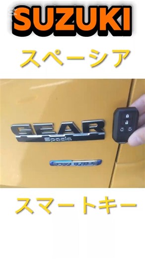 令和5年式スズキ スペーシアのｽﾏｰﾄｷｰを作りました／福井 #イモビライザー #スペアキー #スマートキー #鍵屋 #スズキ #スペーシア #石川