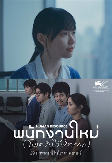 คุณสมบัติไหนของ ‘พนักงานใหม่’ ที่จะผ่านการพิจารณา ในบริษัทที่ชื่อว่า ‘โลก’? เรื่องราวของพนักงานแผนกทรัพยากรบุคคล ที่ต้องค้นหา ‘พนักงานใหม่’ สู่โลกแห่งการทำงาน และในขณะเดียวกัน ก็ต้องพาอีกหนึ่งชีวิตมาเป็น ‘พนักงานใหม่’ สู่โลกแห่งความจริง ‘พนักงานใหม่ (โปรดรับไว้พิจารณา) HUMAN RESOURCE’ ภาพยนตร์ชวนคิด ชีวิตคนเมือง นำแสดงโดย เอิงเอย - ประภามณฑล เอี่ยมจันทร์, เพชร - เผ่าเพชร เจริญสุข, อะตอม - ชนกันต์ รัตนอุดม, พิมมา PiXXiE - พิมพ์มาดา ใจสักเสริญ กำกับโดย เต๋อ-นวพล ธำรงรัตนฤทธิ์ เปิดรับสมัครพร้อมกัน 