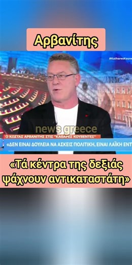 «Ό Μητσοτάκης έχει τελειώσει» - Αρβανίτης | news greece