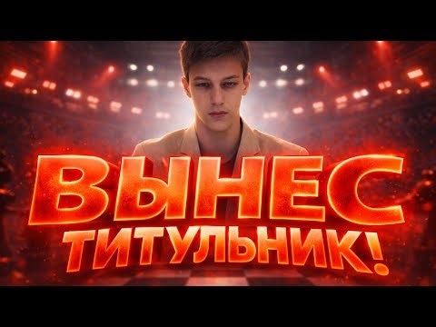 🔥 15-ЛЕТНИЙ АРТЁМ УСКОВ ВЫНЕС ТИТУЛЬНУЮ АРЕНУ НА LICHESS!