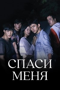 Сериал Спаси меня (Корея) 1 сезон Goohaejwoe смотреть онлайн бесплатно!