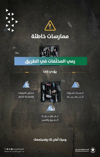 نظافة الطريق مسؤولية مشتركة ✨بتصرفٍ واعٍ نحافظ على كفاءة تصريفمياه الأمطار وسلامة الطرق للجميع.