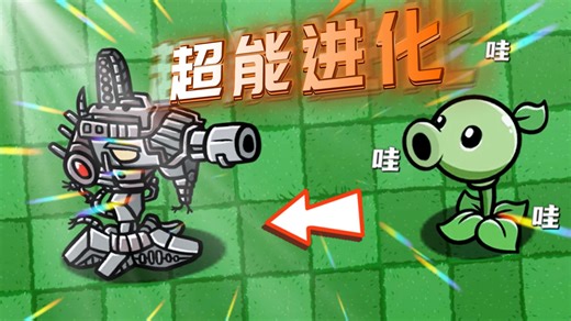 植物大战僵尸：小豌豆为何被抛弃？他又是如何超能进化的？_哔哩哔哩_bilibili