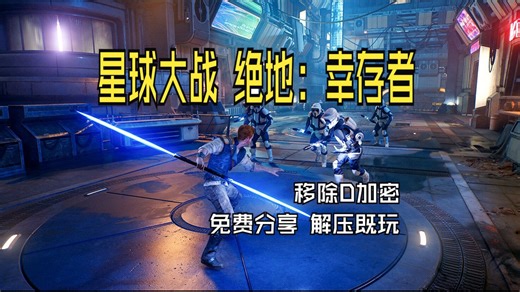 免费分享【星球大战 绝地：幸存者 】三连白嫖 豪华版 全DLC 解压既玩