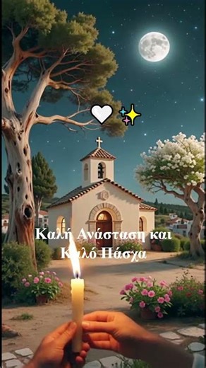 Καληνύχτα με Αγάπη 🌙 Καλή Ανάσταση & Καλό Πάσχα ✨ #Καληνύχτα #ΚαλήΑνάσταση #Πάσχα